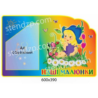 Стенд Наши рисунки Девочка и ромашки (объемный карман)